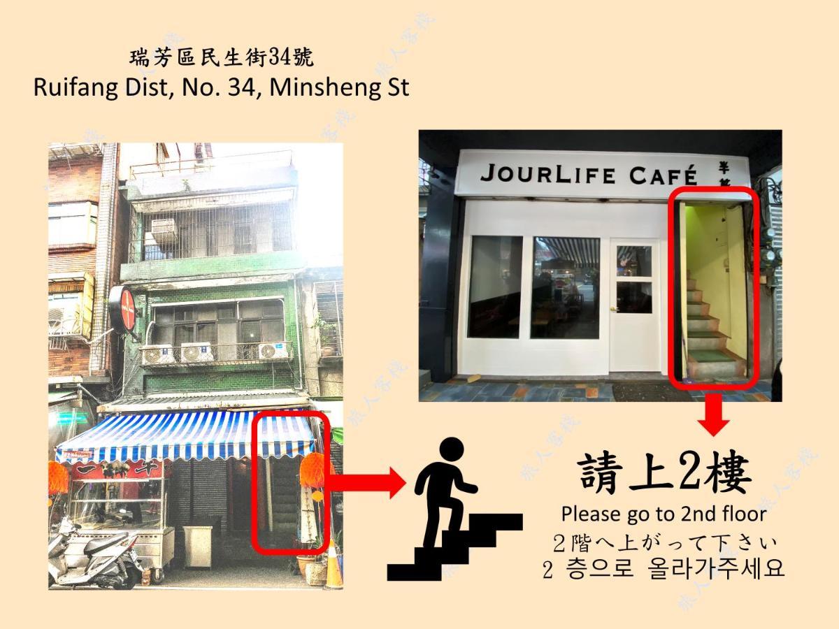 瑞芳旅人自助背包客棧ruifang Travelers Backpackers Inn- 不接受現金及刷卡 公共衛浴 需自備牙刷及毛巾 New Taipei City Extérieur photo